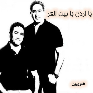 اللوزيين - يا اردن يا بيت العز