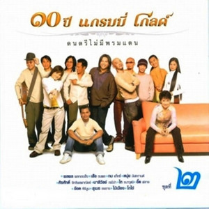 สามคำจากใจ by Suer Thanapon