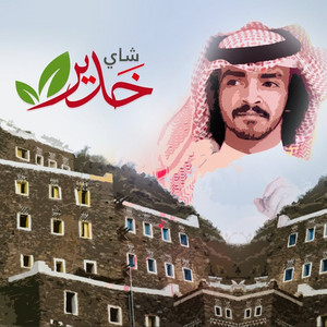 Falah Almasradi - شاي خدير