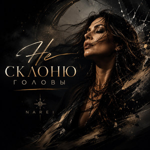 Не склоню головы by NAREI