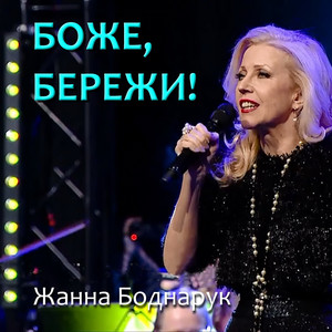 Боже, бережи!