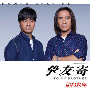 摯友寄 by Power Station