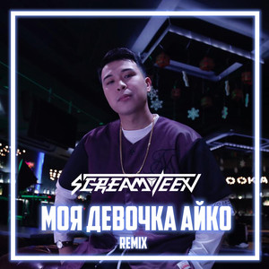 SCREAMTEEN - Моя девочка Айко (Remix)