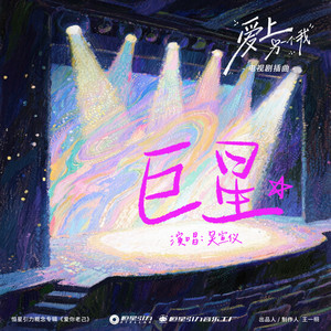巨星 (《爱上另一个我》电视剧插曲) by 吴宣仪