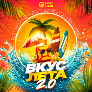 Вкус лета 2.0 by MUSICBOX, In2Nation, Sandra Top, Sergey Zverev, Анна Калашникова, Michael Blayze, Tom Corsa, Bo$ton, Glazur, DJ Hot-Line