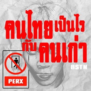 คนไทยเป็นไรกับคนเก่า by PERX, B$TN