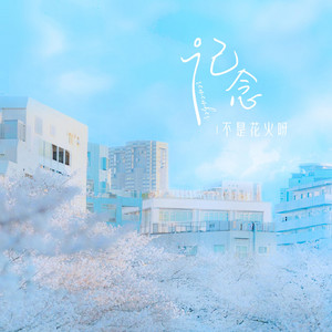 记念 by 不是花火呀