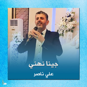 علي ناصر - زفوها