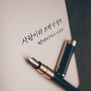 Monday Kiz - Our unrequited love story (Korean Ver.)