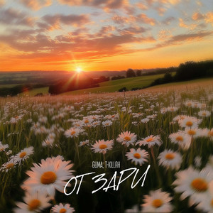 От Зари by GUMA, T-killah