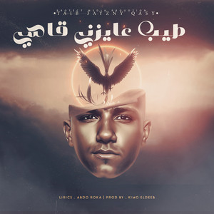 Essam Sasa - طيب عايزنى قاسى