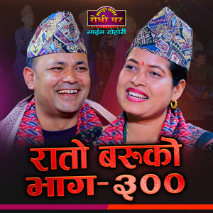 Tarakanta BK, Tika Sanu & Raju Pariyar - Rato Baruko Episod 300