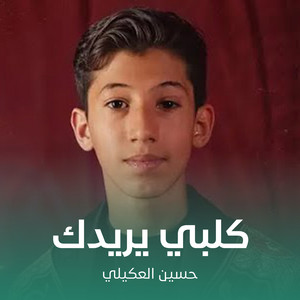 حسين العكيلي - كلبي يريدك