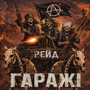 Гаражі — Рейд