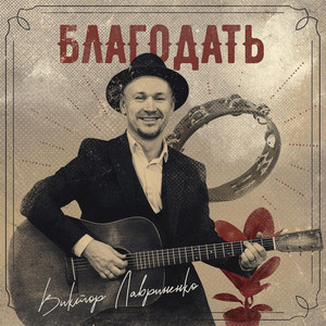 Жить хорошо by Виктор Лавриненко