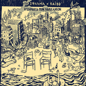 Otan Tha Vlepoume Mazi Tin Avgi by To Sfalma, Raibo