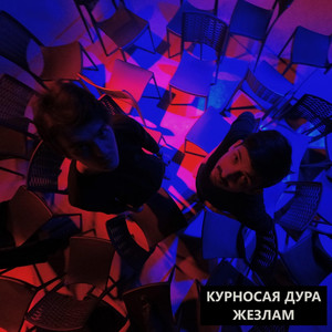 Жезлам