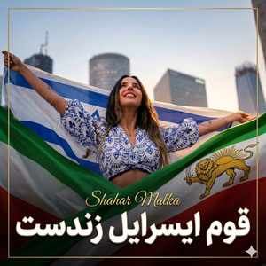 قوم ایسرایل زندست by שחר מלכה