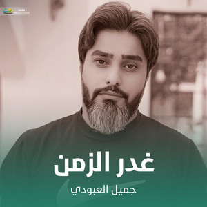 غدر الزمن by جميل العبودي