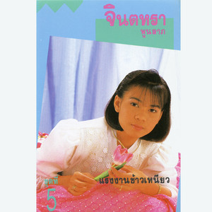 จินตหรา พูนลาภ - สาวอีสานเสี่ยงดวง
