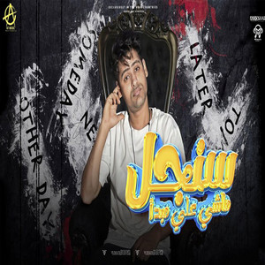 احمد تيتو - سنجل ماش يعلي مبدآ