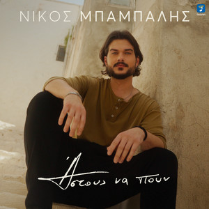 Nikos Mpampalis - Astous Na Poun