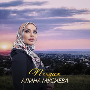 Пседах