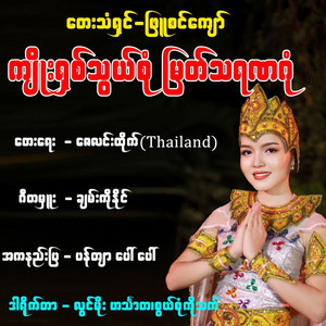 Phyu Sin Kyaw - Kyoe Shit Thaw Son Myat Tha Rana Gon