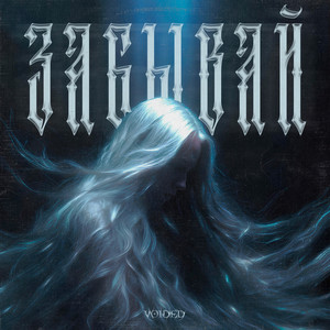 Забывай by Voided