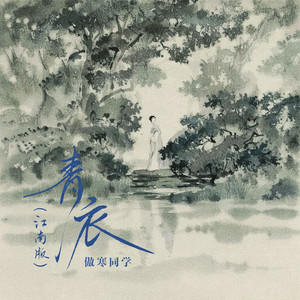 青衣 (Dj沈乐版)