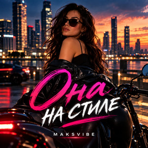 Она на стиле by MAKSVIBE