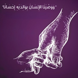 Islam Khalil Islam - ًوَوَصَّيْنا الإنسَانَ بِوَالِدَيه إحسانا