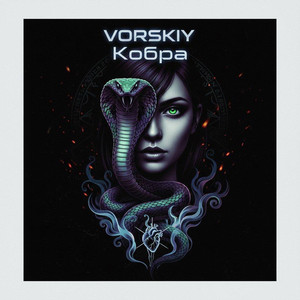 Кобра by VORSKIY