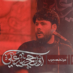 مرتضى حرب - اول احچايه علي