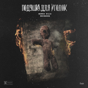 Подушка для иголок by Овсянкин, Murda Killa