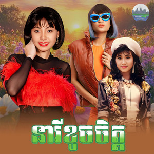 នារី​ខូចចិត្ត​ by ទូច ស៊ុននិច