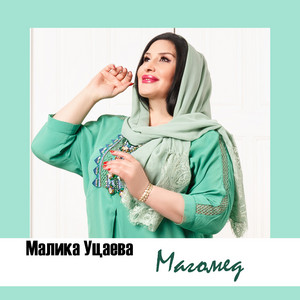 Магомед by Малика Уцаева