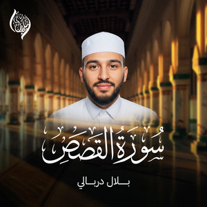Surah Al Qasas by Bilal Al Dirbali