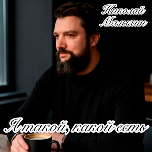 Я такой, какой есть by Николай Малыхин