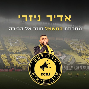 מחרוזת החשמל חוזר אל הבירה - פרוייקט היציע בית״ר ירושלים by אדיר ניזרי