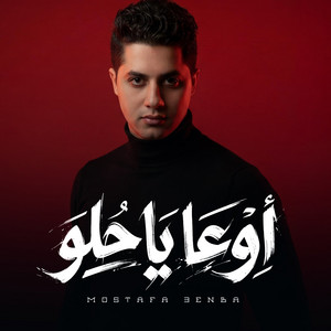 Ew3a Ya 7elw by 3enba