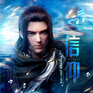信仰 by 萧炎