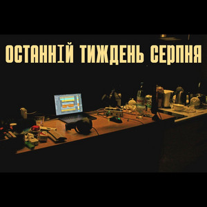 Останній тиждень серпня