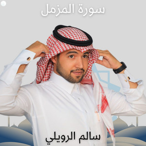 سالم الرويلي - سورة المزمل