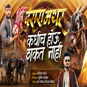DUSRA MATHUR KADHICH HOU SHAKAT NAHI MATHUR 1001 by Pratik Mhatre