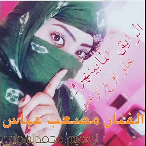 مصعب عباس - الرايق المابينهرو