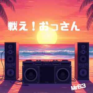 戦え！おっさん by Mr 63