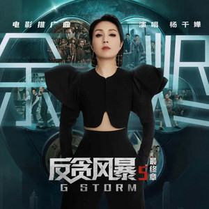 余烬 - 电影《反贪风暴5：最终章》推广曲 by Miriam Yeung