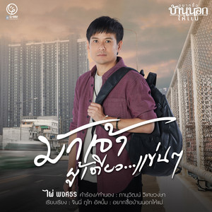 มักเจ้าผู้เดียวแข่นๆ