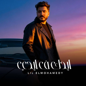 Lil Elmohamedy - ايدك في ايدي